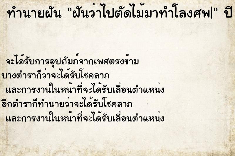 ทำนายฝันฝันว่าไปตัดไม้มาทำโลงศพ| ทำนายฝันทำนายฝันฝันว่าไปตัดไม้มาทำโลงศพ|